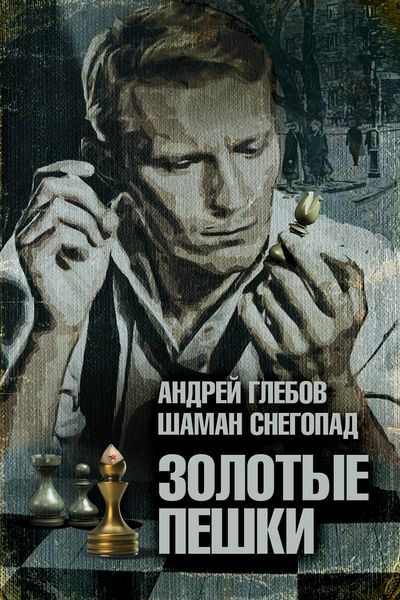 Обложка книги «Золотые пешки»