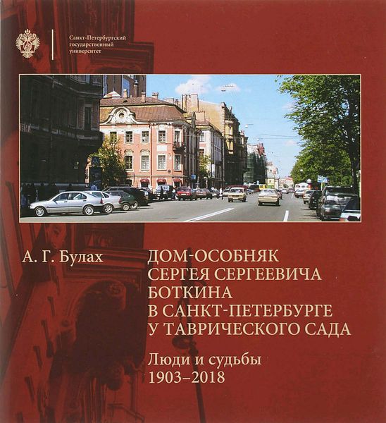 Обложка книги  «Дом-особняк Сергея Сергеевича Боткина в Санкт-Петербурге у Таврического сада. Люди и судьбы. 1903–2018»