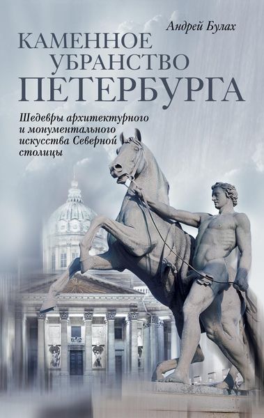 Обложка книги  «Каменное убранство Петербурга»