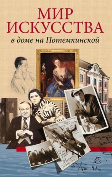 Обложка книги  «Мир искусства в доме на Потемкинской»