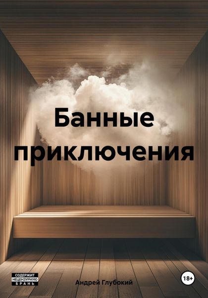 Обложка книги «Банные приключения»