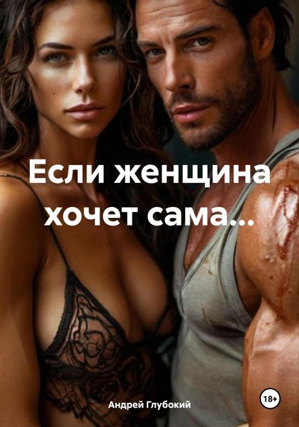 Обложка книги  «Если женщина хочет сама…»