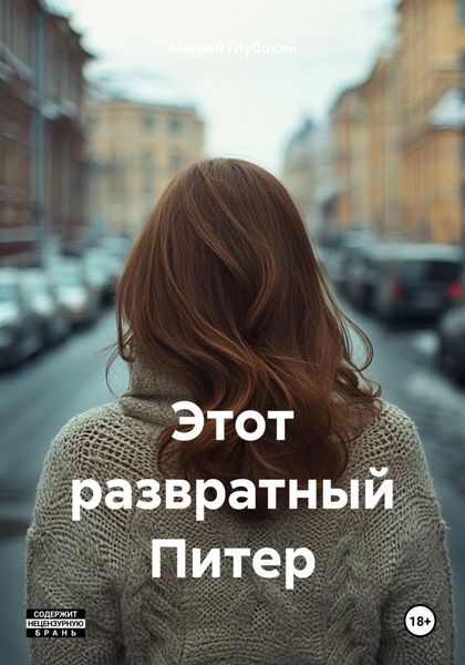 Обложка книги «Этот развратный Питер»