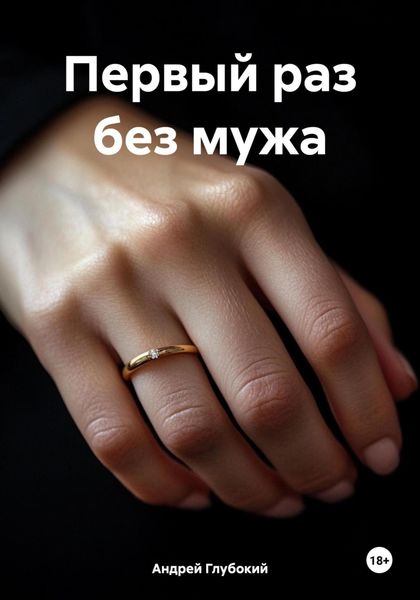 Обложка книги «Первый раз без мужа»