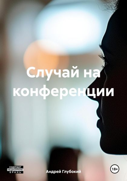 Обложка книги «Случай на конференции»