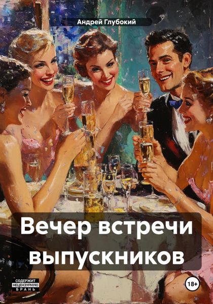 Обложка книги «Вечер встречи выпускников»