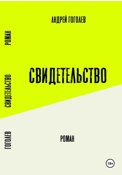 Обложка книги «Свидетельство»