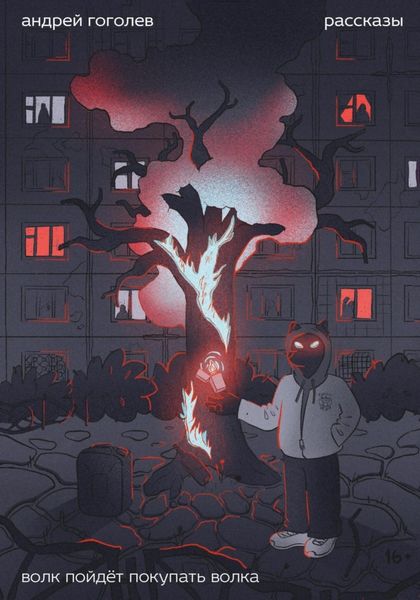 Обложка книги «Волк пойдет покупать волка»