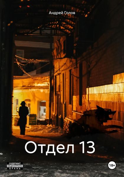 Обложка книги «Отдел 13»