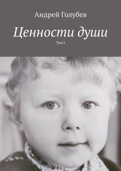Обложка книги «Ценности души. Том I»