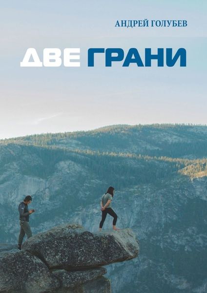 Обложка книги «Две грани»