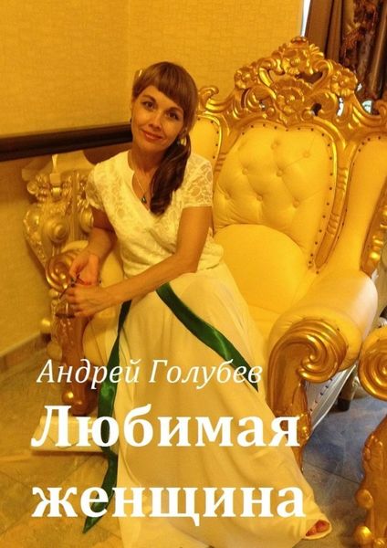 Обложка книги «Любимая женщина»