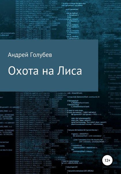 Обложка книги «Охота на Лиса»