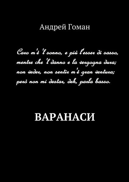 Обложка книги  «Варанаси»