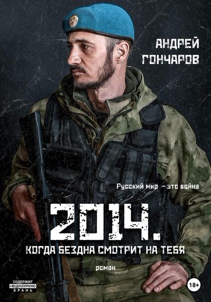 Обложка книги  «2014. Когда бездна смотрит на тебя»