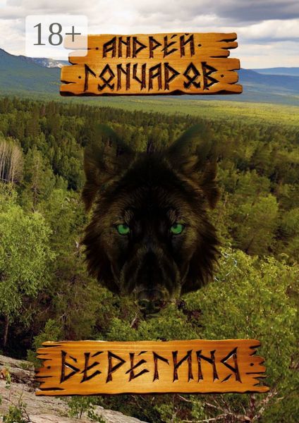 Обложка книги  «Берегиня»