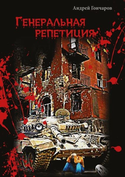 Обложка книги  «Генеральная репетиция»