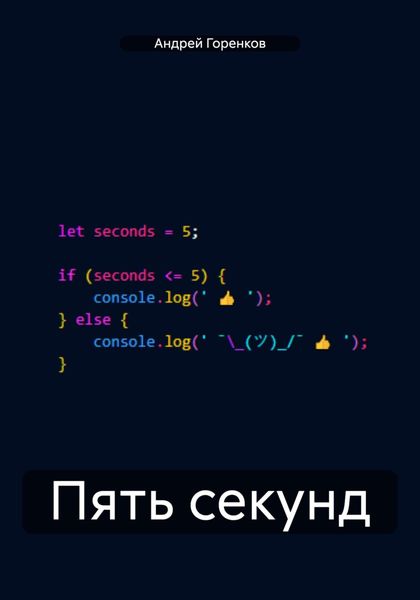 Обложка книги  «Пять секунд»