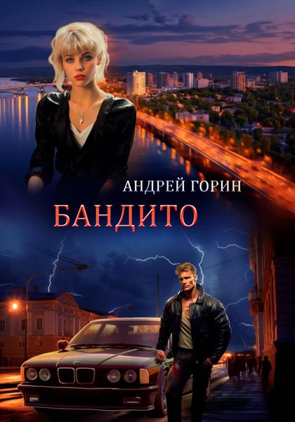 Обложка книги  «Бандито»