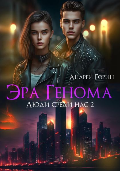 Обложка книги  «Эра Генома»
