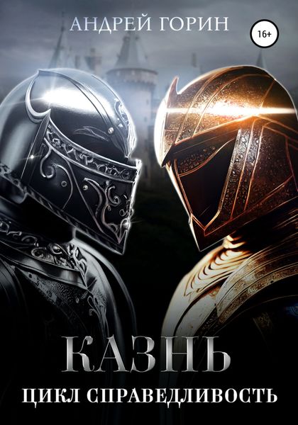 Обложка книги  «Казнь. Цикл Справедливость»