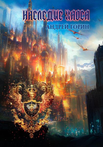 Обложка книги  «Наследие Хаоса»