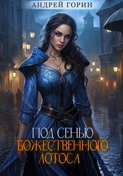 Обложка книги  «Под сенью божественного лотоса»