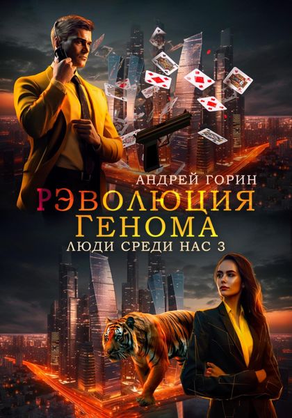 Обложка книги  «РЭволюция Генома»