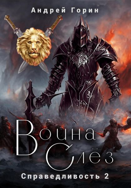 Обложка книги  «Война Слёз»