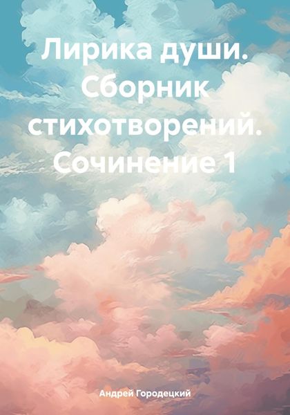 Обложка книги «Лирика души. Сборник стихотворений. Сочинение 1»