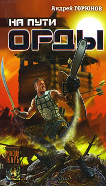 Обложка книги «На пути Орды»