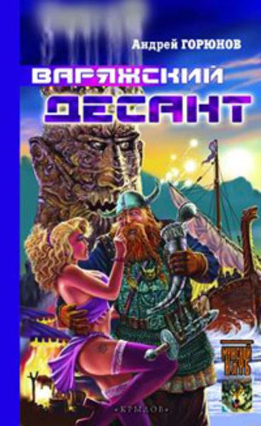 Обложка книги  «Варяжский десант»