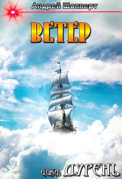 Обложка книги  «Дурень. Книга четвёртая. Ветер»