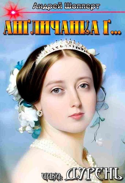 Обложка книги  «Дурень. Книга третья. Англичанка Г…»