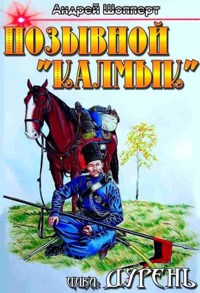 Обложка книги  «Дурень. Книга вторая. Позывной «Калмык»»