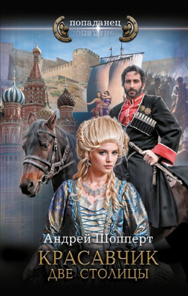 Обложка книги «Красавчик. Две столицы»
