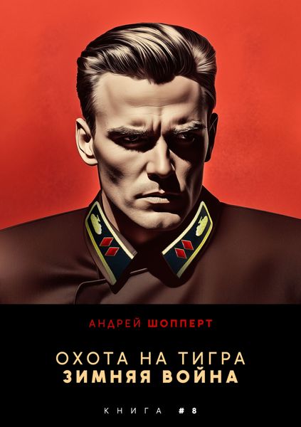 Обложка книги  «Охота на Тигра 8. Зимняя война»