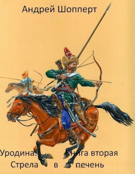 Обложка книги  «Уродина. Книга вторая. Стрела в печень»