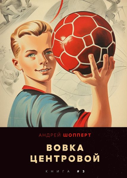 Обложка книги «Вовка-центровой 3»