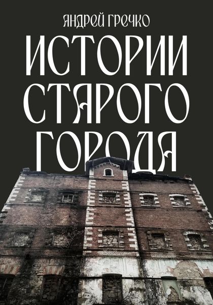 Обложка книги  «Истории старого города»