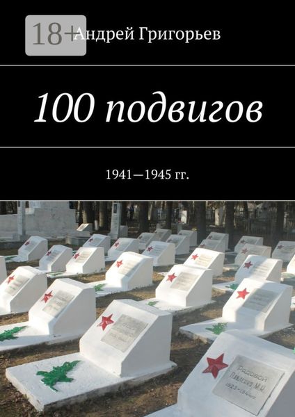 Обложка книги  «100 подвигов. 1941—1945 гг.»