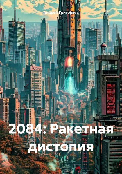Обложка книги  «2084: Ракетная дистопия»