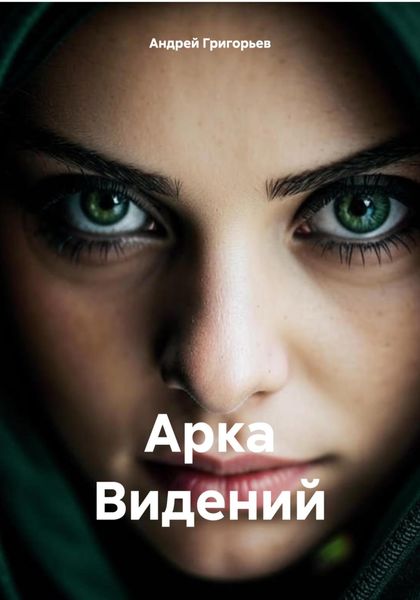 Обложка книги  «Арка Видений»
