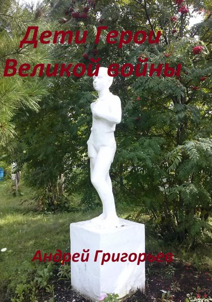 Обложка книги  «Дети Герои Великой войны»