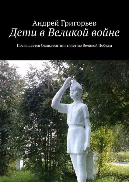 Обложка книги «Дети в Великой войне. Посвящается семидесятипятилетию Великой Победы»