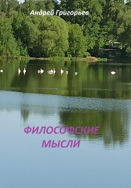 Обложка книги  «Философские мысли»