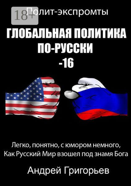 Обложка книги «Глобальная политика по-русски – 16»