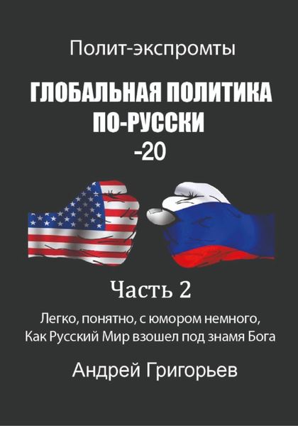 Обложка книги  «Глобальная политика по-русски – 20. Часть 2»