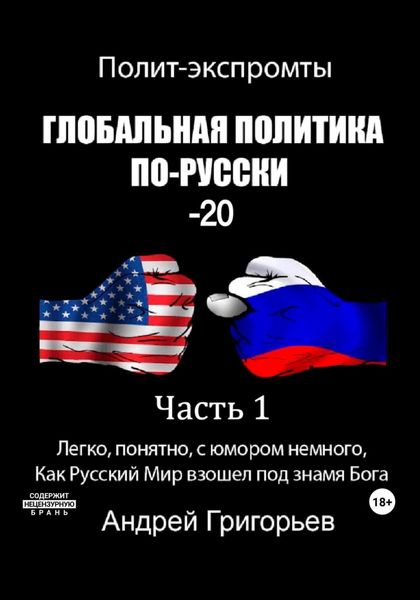 Обложка книги  «Глобальная политика по-Русски – 20. Часть 1»