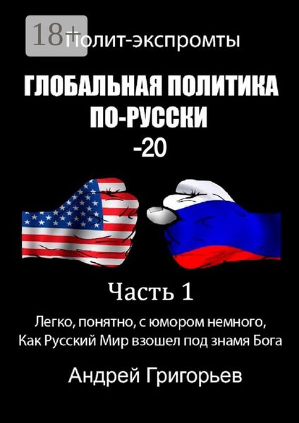 Обложка книги  «Глобальная политика по-русски – 20. Часть 1»